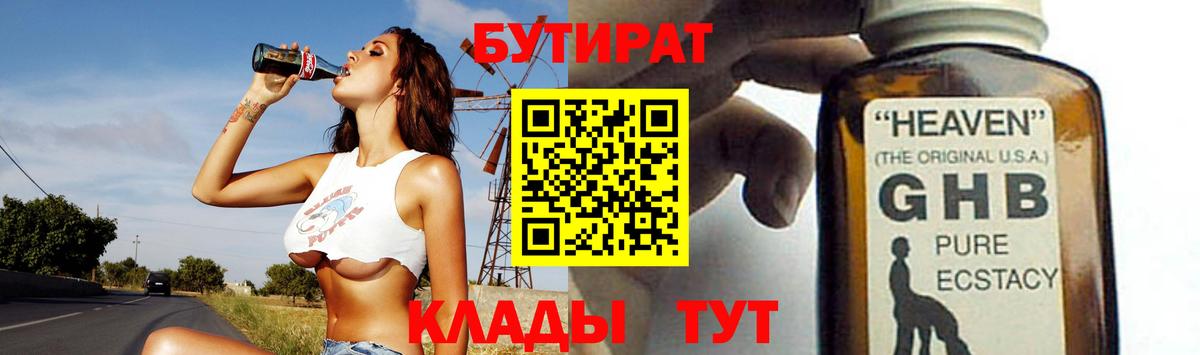 БУТИРАТ Butirat Астрахань