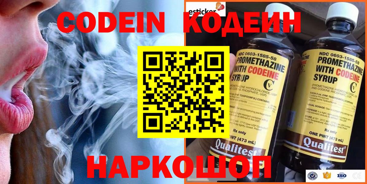 Кодеин Purple Drank  Вход с VPN  Астрахань 