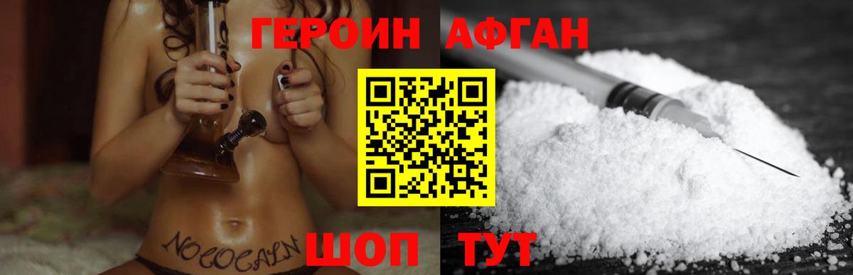 Астрахань  ГЕРОИН афганец  Героин  Вход с VPN 